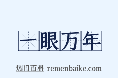 一眼万年是什么意思的图片